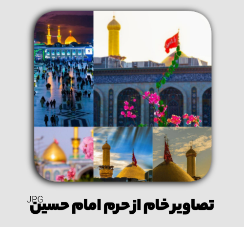عکس حرم امام حسین عکس نوشته