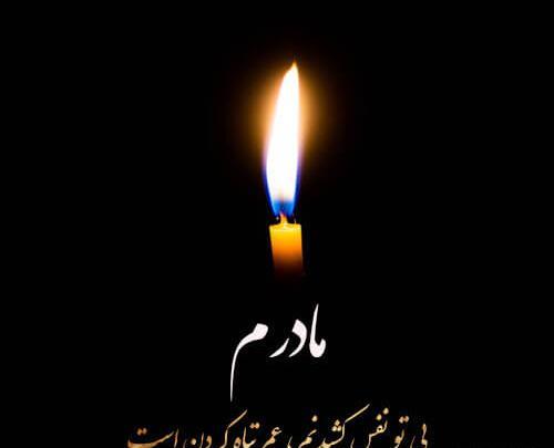 عکس نوشته سالگرد فوت مادر شوهر