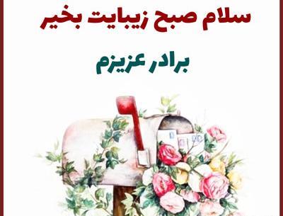 عکس صبح بخیر داداشی