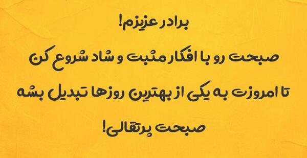 عکس صبح بخیر داداشی