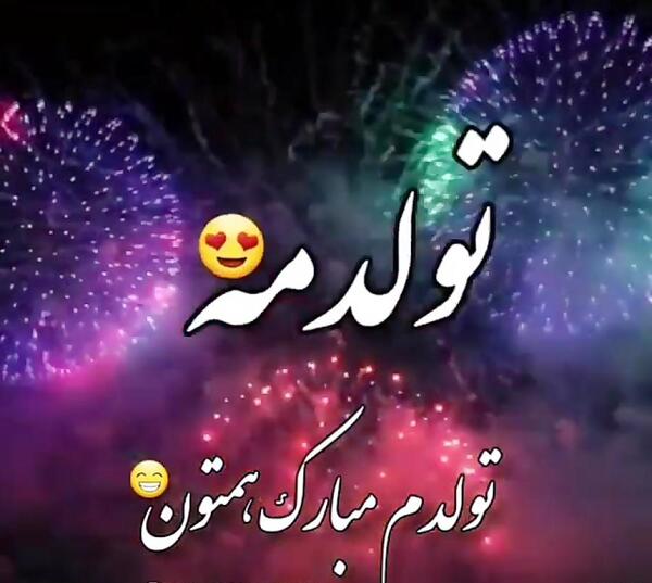 عکس تولدت مبارک خودم