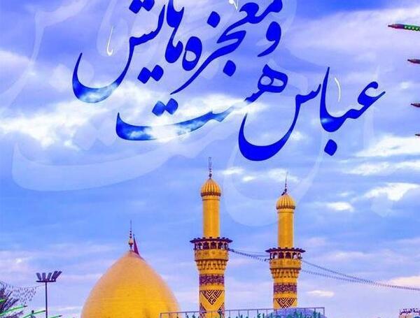 عکس نوشته ضریح حضرت عباس