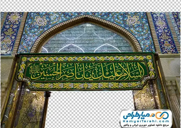 عکس نوشته ضریح حضرت عباس