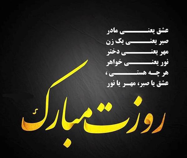 عکس پیام تبریک روز مادر اینستاگرام