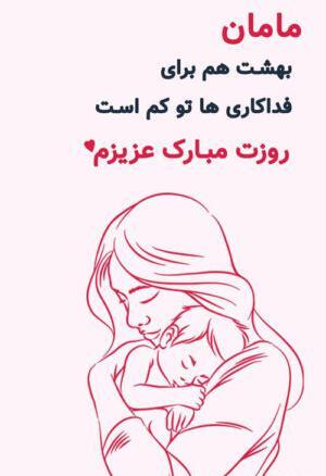 عکس پیام تبریک روز مادر اینستاگرام