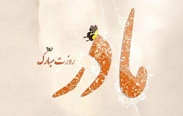 عکس پیام تبریک روز مادر اینستاگرام