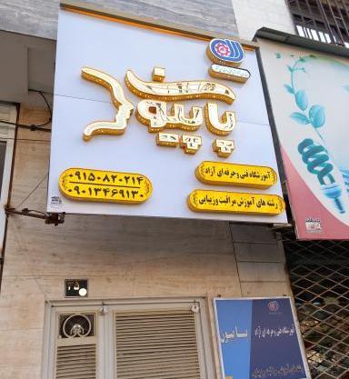 عکس پاپیون خوشگل