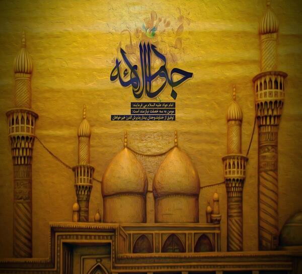 عکس نوشته حرم امام جواد