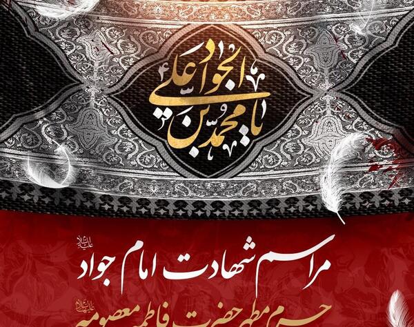 عکس نوشته حرم امام جواد