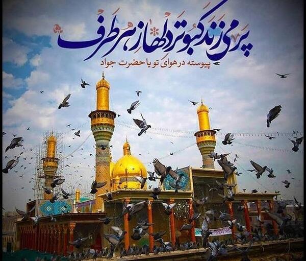 عکس نوشته حرم امام جواد