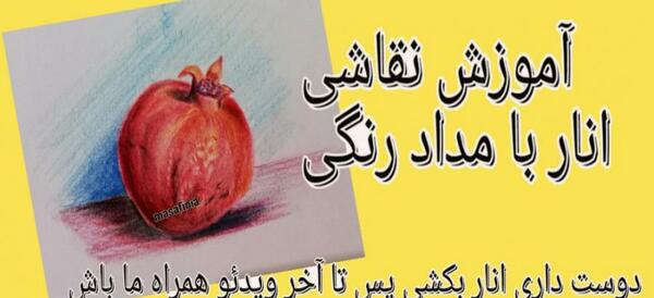 عکس نقاشی ساده انار