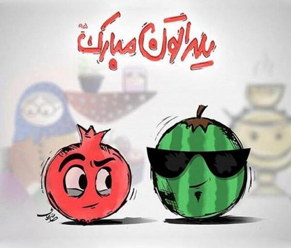 عکس پروفایل شب یلدا بدون تو