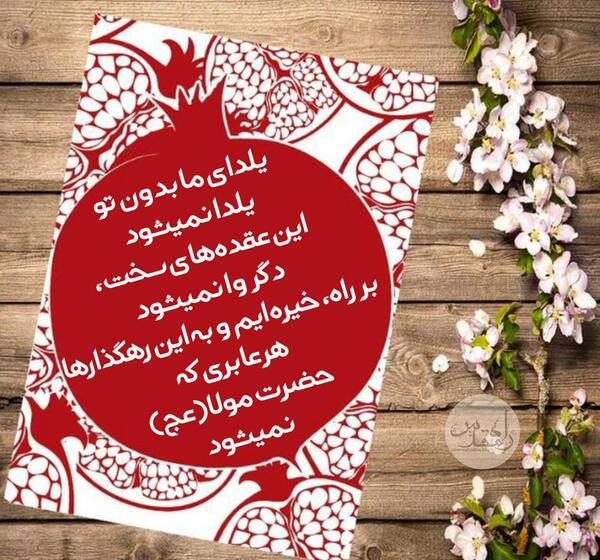 عکس پروفایل شب یلدا بدون تو