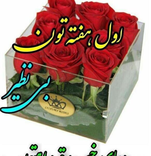 عکس نوشته سلام اول هفتتون بخیر