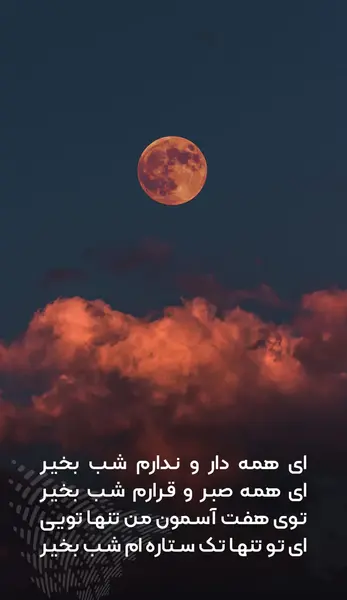 عکس نوشته ی شبتون خوش