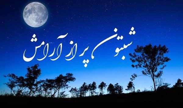 عکس نوشته ی شبتون خوش