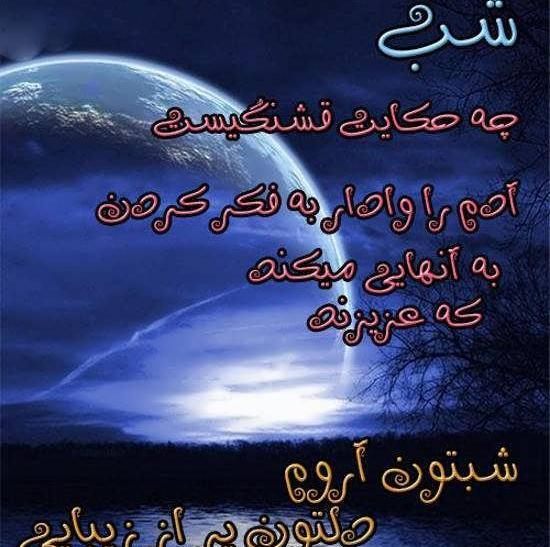 عکس نوشته ی شبتون خوش