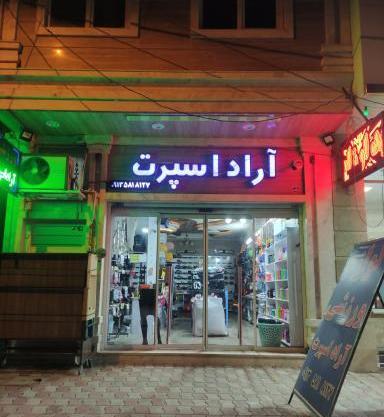 عکس آراد ورزشکار