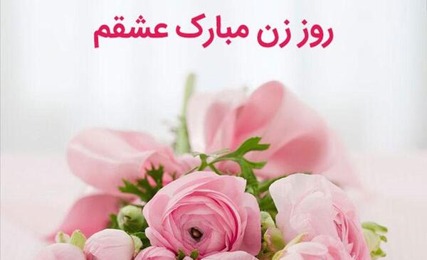 عکس پیام تبریک روز زن به صورت رسمی