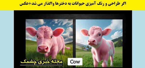 عکس رنگ حیوانات