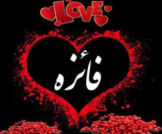 عکس نوشته فائزه و حسین
