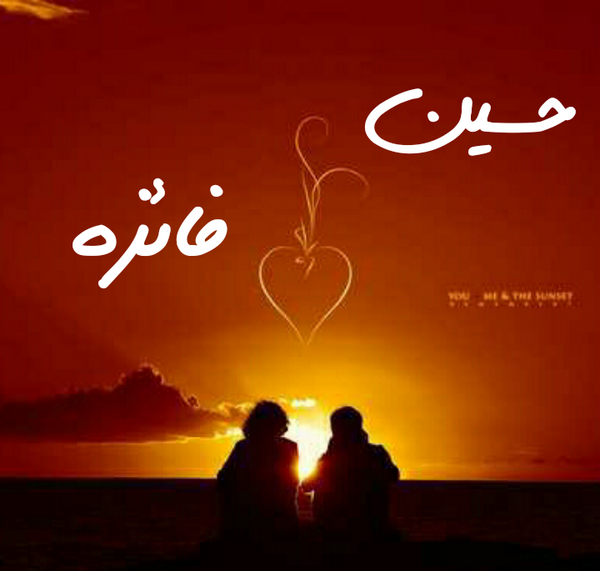 عکس نوشته فائزه و حسین