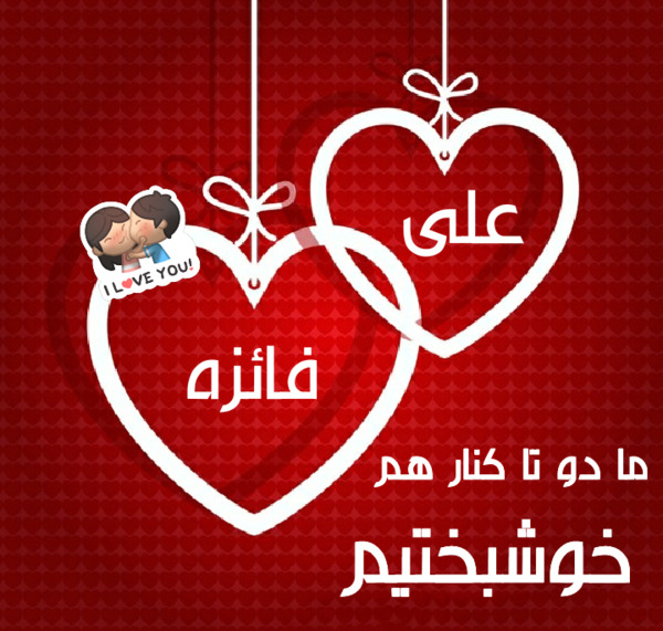 عکس نوشته فائزه و حسین
