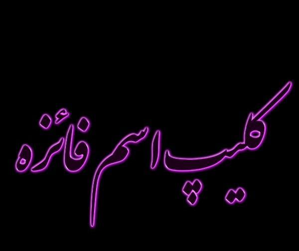 عکس نوشته فائزه و حسین