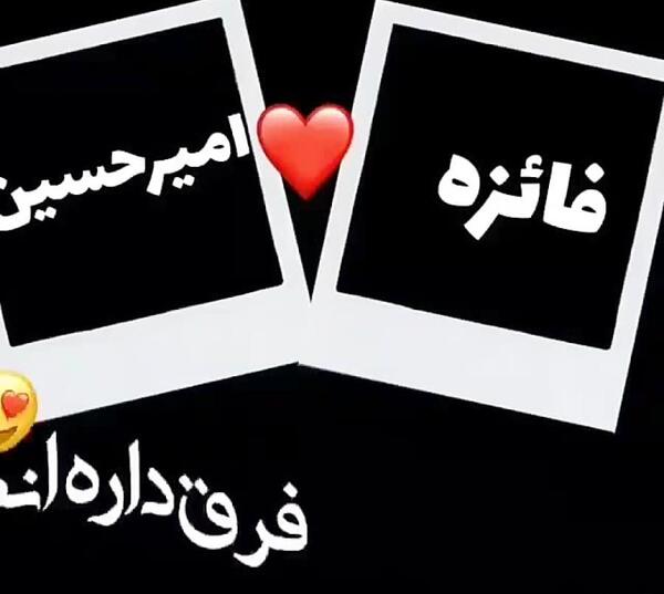 عکس نوشته فائزه و حسین
