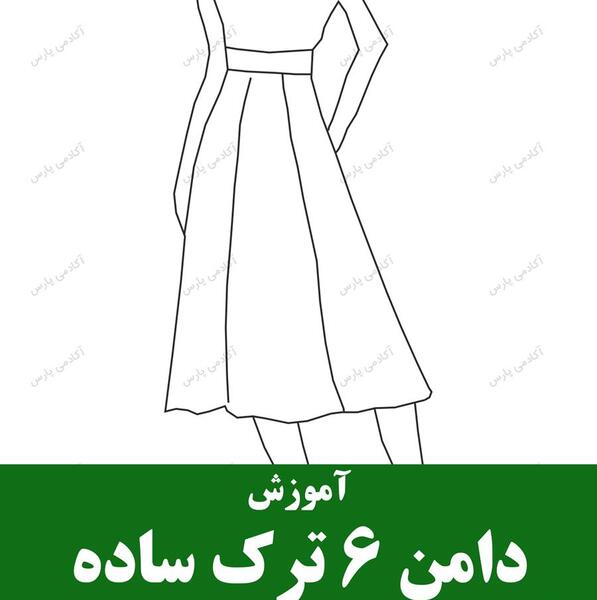 عکس دامن شش ترک
