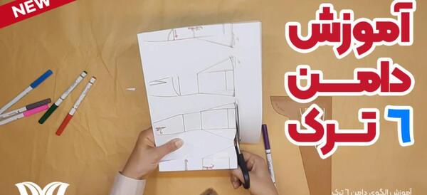 عکس دامن شش ترک