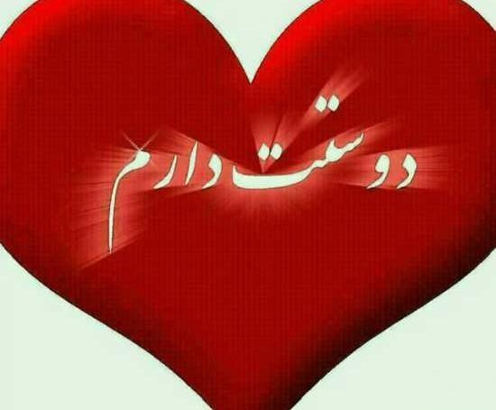 عکس نوشته دوست دارم قشنگ