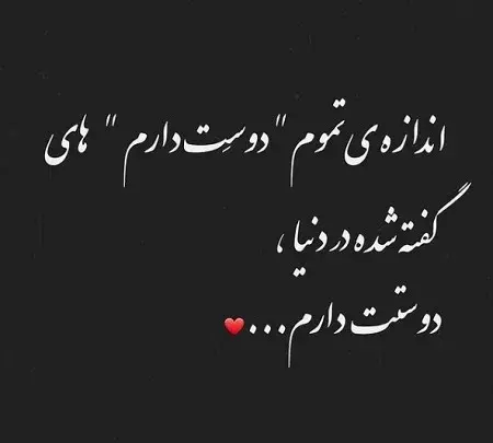 عکس نوشته دوست دارم قشنگ