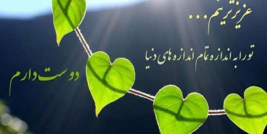 عکس نوشته دوست دارم قشنگ