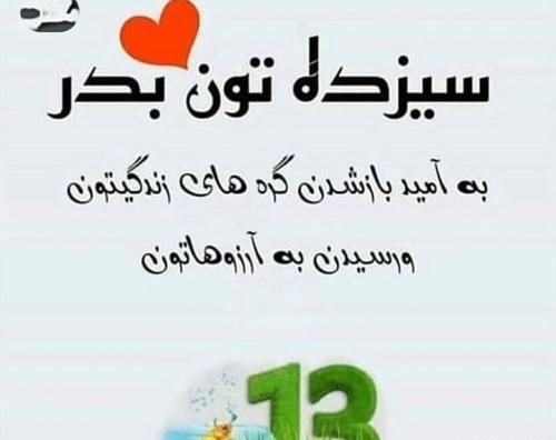 عکس نوشته جوک سیزده بدر