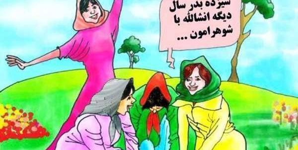 عکس نوشته جوک سیزده بدر
