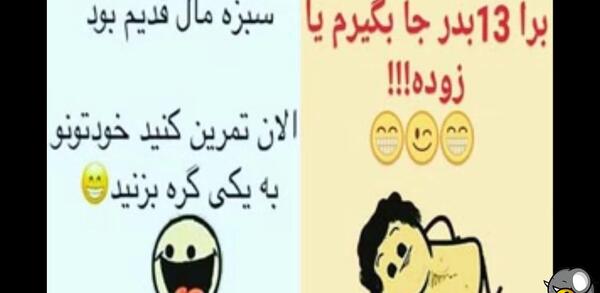 عکس نوشته جوک سیزده بدر