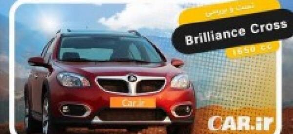 عکس ماشین برلیانس کراس 1 65 لیتر