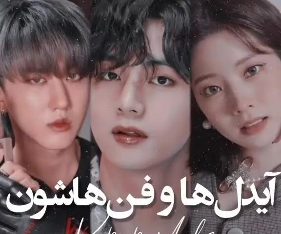 عکس آیو و جیمین