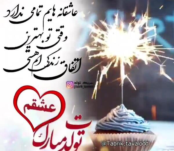 عکسهای عشقم تولدت مبارک