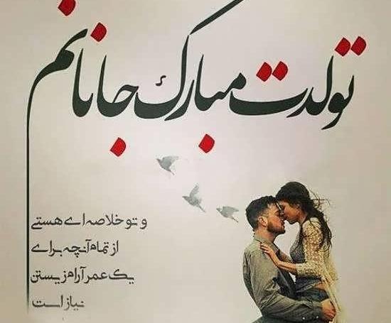 عکسهای عشقم تولدت مبارک