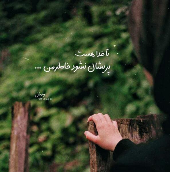 عکس پروفایل تا خدا هست