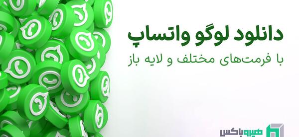 عکس آیکون واتساپ png