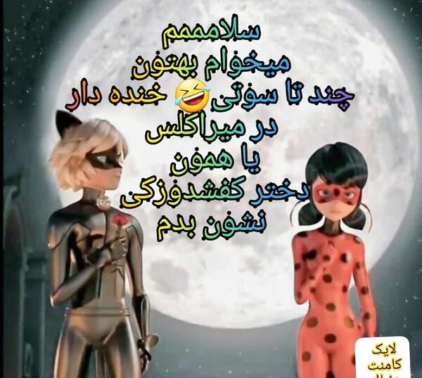عکس های خنده دار میراکلس