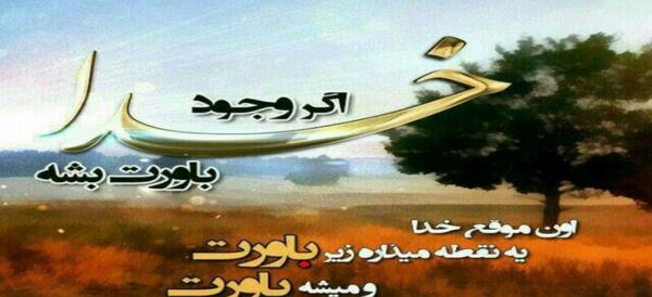عکس نوشته در مورد خدا برای وضعیت واتساپ