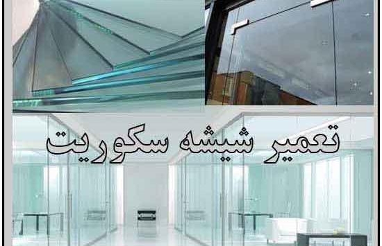 عکس شیشه سکوریت مغازه