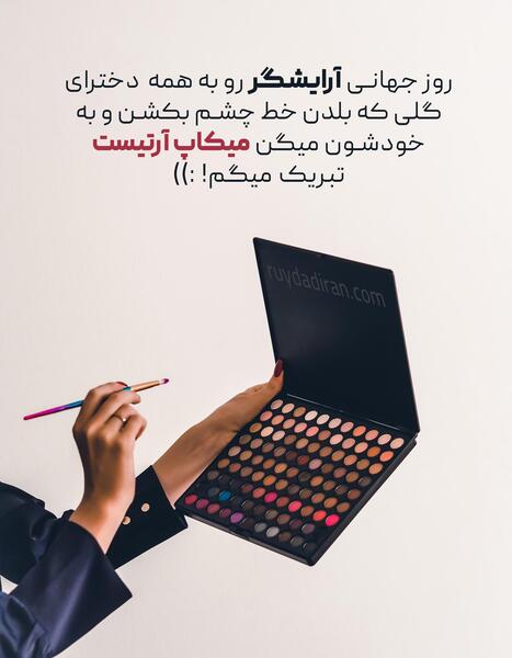 عکس تبریک روز جهانی آرایشگر