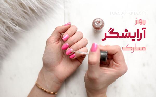 عکس تبریک روز جهانی آرایشگر
