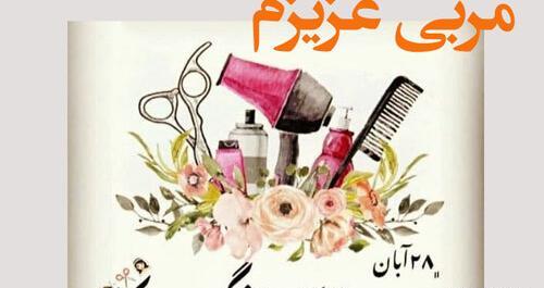 عکس تبریک روز جهانی آرایشگر
