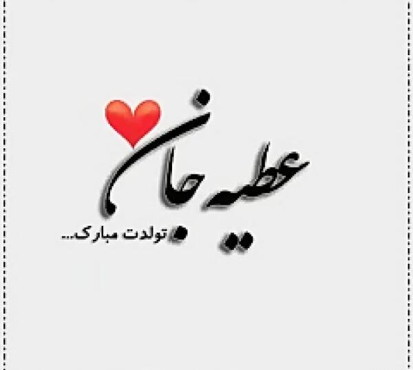 عکس نوشته عطیه و مهدی